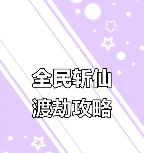 全民斩仙攻略：如何快速提升等级