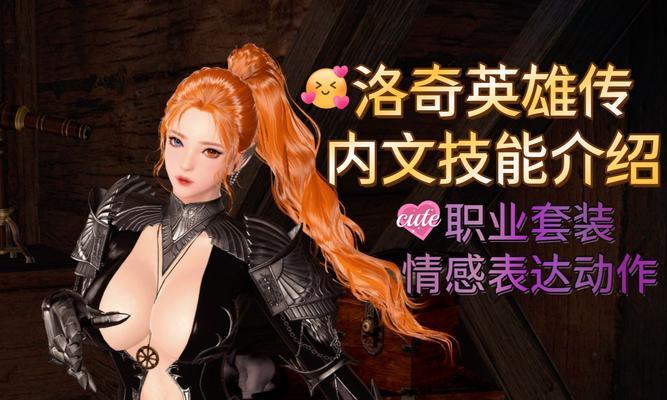 《洛奇英雄》游戏传快速升级攻略（掌握这些技巧）