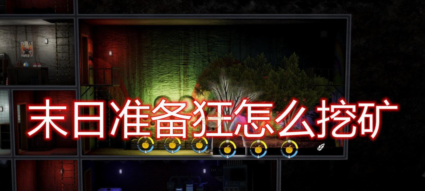 《末日准备狂》石头获得指南（收集石头）