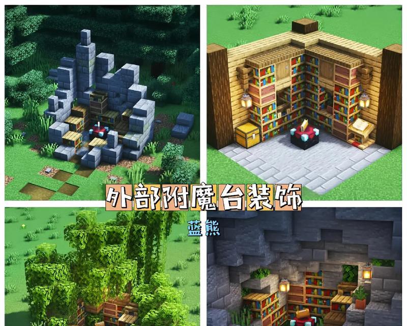 如何正确摆放书架以附魔台（《我的世界》游戏中的必备技能）