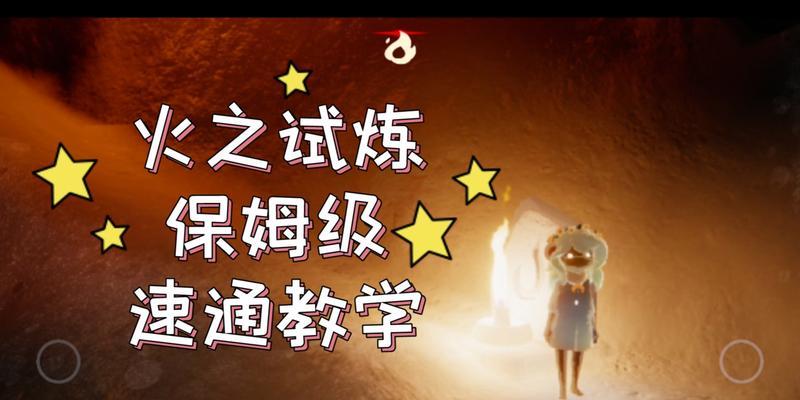 《光遇》试炼之火球如何躲（避开火球）