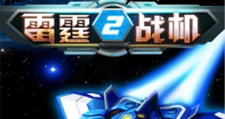 雷霆战机游戏的穿甲弹和战神副武器究竟哪个更好（深度分析）