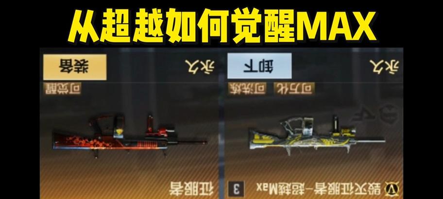 穿越火线中超越max的打法是什么？有哪些技巧？