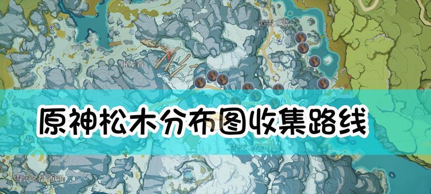 《原神》中如何采集元神竹节松木（详解元神竹节在哪采集）