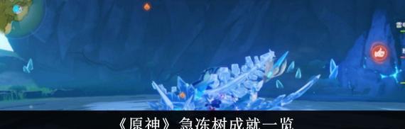 《原神》急冻树复生坐标（寻找急冻树的方法及其重要性）