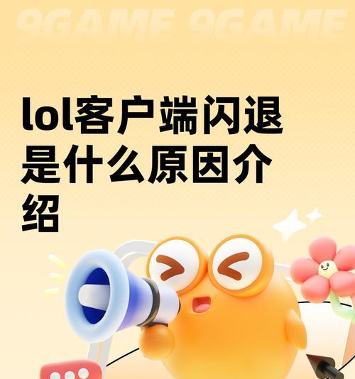 英雄联盟游戏死机的原因是什么？如何解决死机问题？