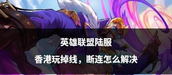 英雄联盟游戏死机的原因是什么？如何解决死机问题？