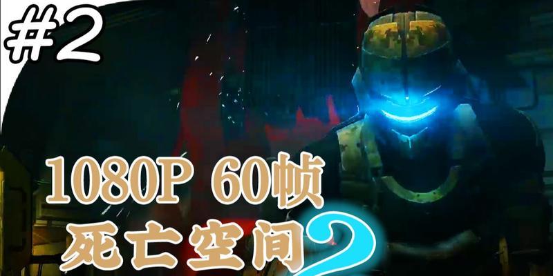 《死亡空间2》PC版攻略（击败疯狂的斯特罗姆-防止不必要的死亡）