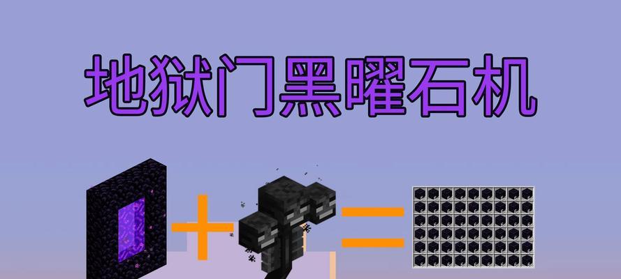《我的世界》中的黑曜石机制作方法详解（掌握黑曜石机制作技巧）
