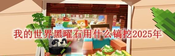 《我的世界》中的黑曜石机制作方法详解（掌握黑曜石机制作技巧）