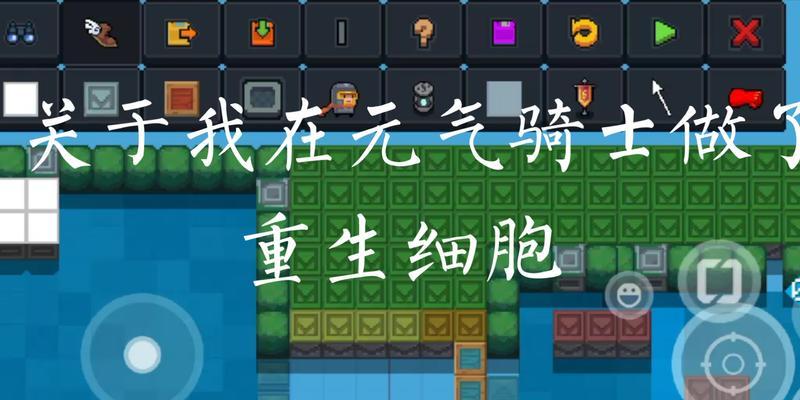 《元气骑士细胞人》技能获得全解析（掌握元气骑士的绝招）