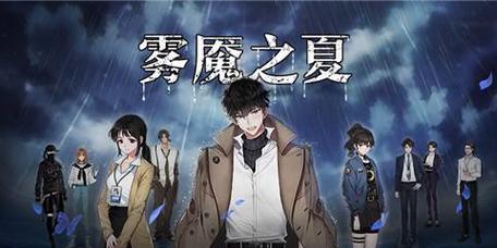《迷雾之夏第二章》全攻略（游戏玩法详解）