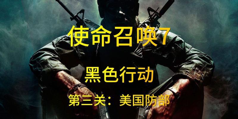 使命召唤7（掌握这些技巧）