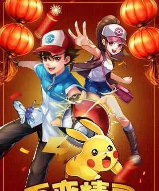 《去吧皮卡丘》教你如何在超梦凤王中崭露头角（成为神奇宝贝大师）