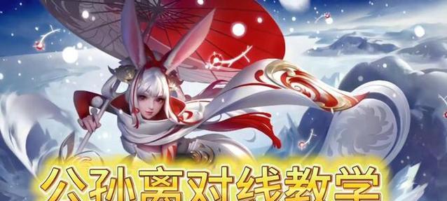 S22公孙离对线及团战打法思路详解（掌握公孙离）
