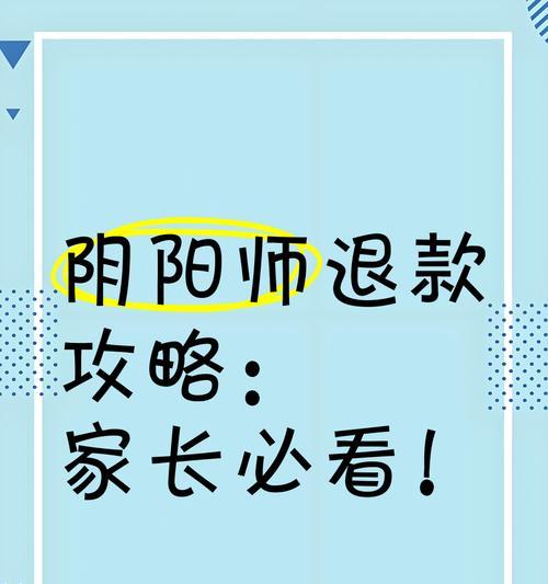 阴阳师中如何申请退款没用的钱？