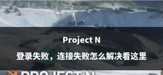 传奇游戏中如何登录对局？登录失败怎么办？