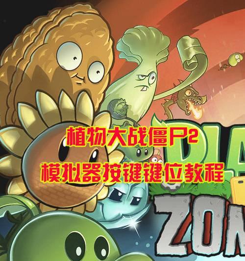 《植物大战僵尸2》电脑版第五关攻略（无限金币让你轻松过关）