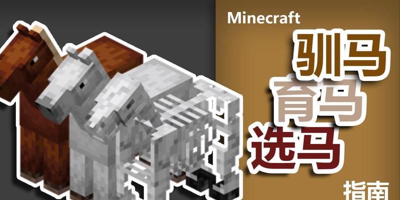 《我的世界》怎么骑马（学会游戏中如何驯服和骑乘马匹）