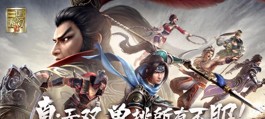 《真·三国无双霸》游戏社交系统浅析（以游戏社交为核心）