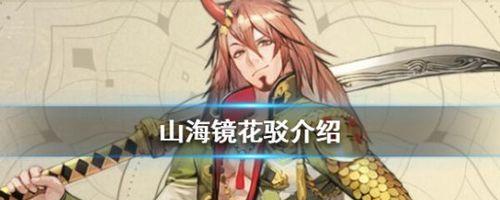 探秘山海镜花驳游戏的精彩玩法（体验各种神奇技能）
