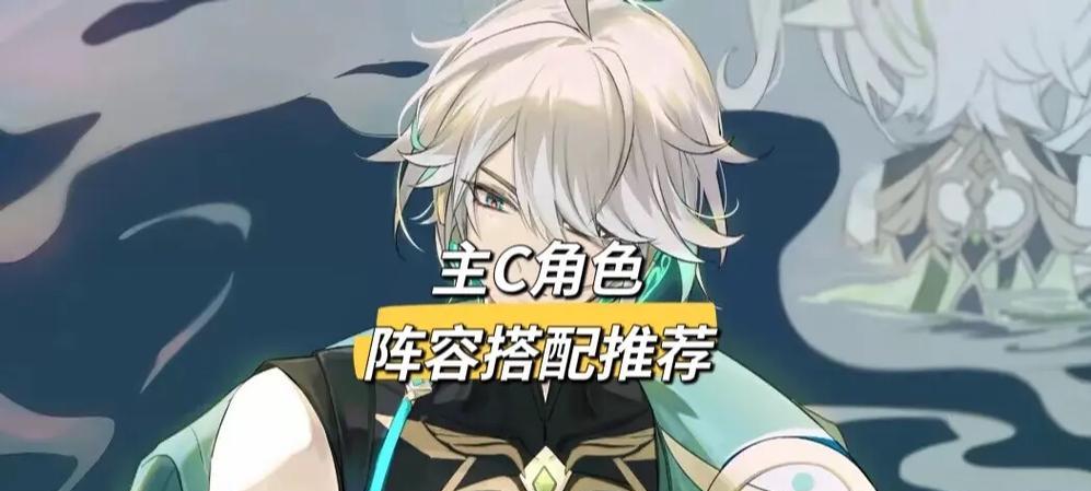 原神魈主c阵容最强搭配攻略（打造完美阵容）