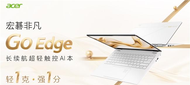 开学季轻薄本选购？宏碁非凡 Go Edge 给你 21 小时的超长续航