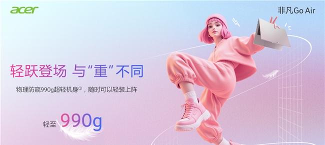 开学季轻薄本选购？宏碁非凡 Go Edge 给你 21 小时的超长续航