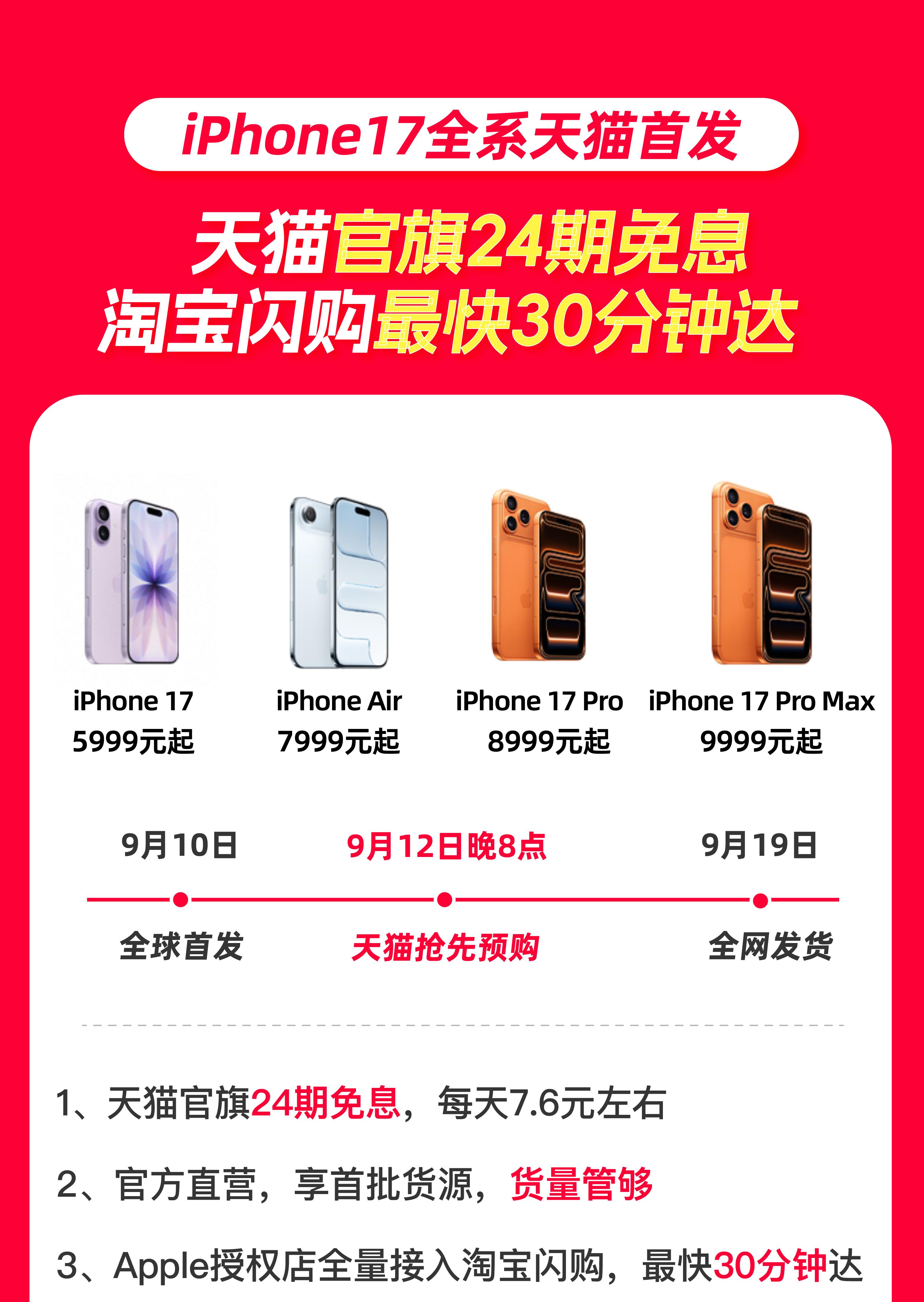 iPhone17 天猫官旗全球首发，新品可享国补并支持 24 期分期免息