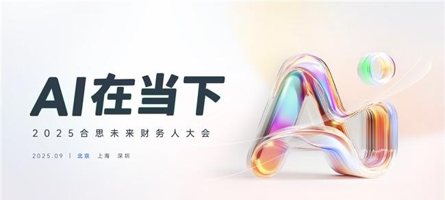 合思 2025 未来财务人大会即将举办，德勤与合思联合发布智能费控 AI 白皮书