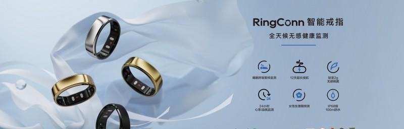 RingConn 智能戒指亮相 IFA 2025，展示智能穿戴创新解决方案