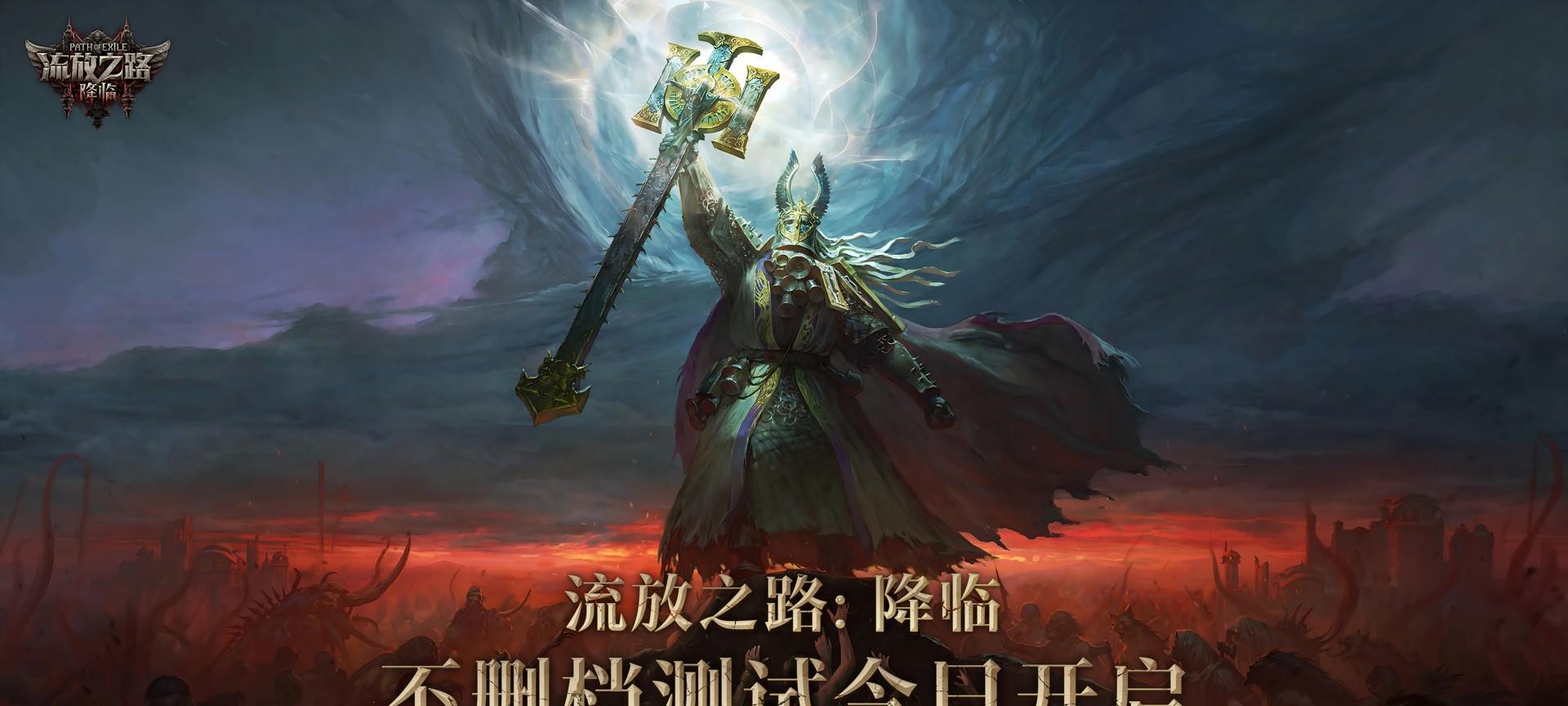 全球爆款载誉前来，《流放之路：降临》预充值不删档测试 9 月 11 日正式开启