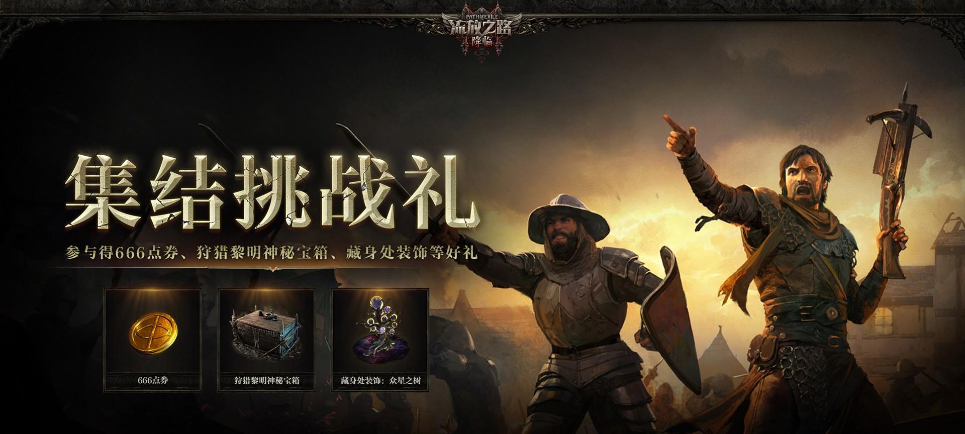 全球爆款载誉前来，《流放之路：降临》预充值不删档测试 9 月 11 日正式开启