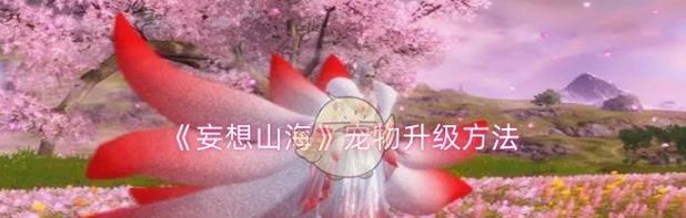 妄想山海新手升级攻略——平民升级线路（掌握这条平民升级线路）