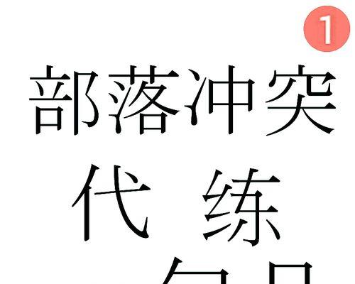 选择部落冲突代练的正确方式？